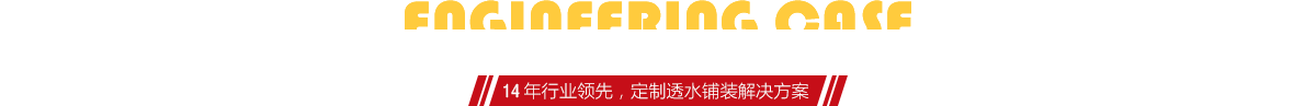 你想了解燒結磚、陶土磚的相關工程案例嗎？